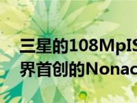 三星的108MpISOCELLBrightHM1采用业界首创的Nonacell技术