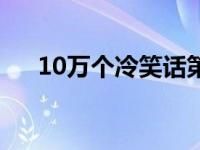 10万个冷笑话第二季（10万个冷笑话）