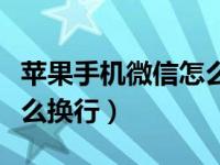 苹果手机微信怎么加密码锁（苹果手机微信怎么换行）