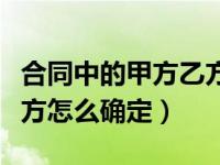 合同中的甲方乙方怎么翻译（合同中的甲方乙方怎么确定）