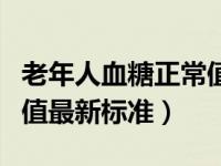 老年人血糖正常值最新标准（老年人血糖正常值最新标准）