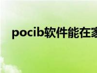 pocib软件能在家用吗（pocib软件下载）