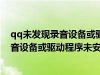 qq未发现录音设备或驱动程序未安装怎么办（qq未发现录音设备或驱动程序未安装）