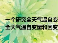 一个研究全天气温自变量和因变量各是什么单位（一个研究全天气温自变量和因变量各是）