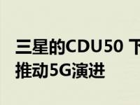 三星的CDU50 下一代基带单元利用尖端技术推动5G演进