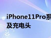 iPhone11Pro系列搭载的是全新的数据线以及充电头