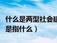 什么是两型社会建设（两型社会建设中的两型是指什么）