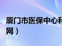 厦门市医保中心科室设置（厦门市医保中心官网）