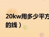 20kw用多少平方线380v（20kw用多少平方的线）