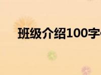 班级介绍100字作文（班级介绍100字）