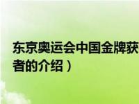 东京奥运会中国金牌获得者（关于东京奥运会中国金牌获得者的介绍）