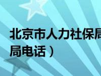 北京市人力社保局电话官网（北京市人力社保局电话）