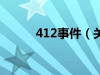 412事件（关于412事件的介绍）