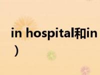 in hospital和in the hospital（in hospital）