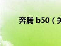 奔腾 b50（关于奔腾 b50的介绍）