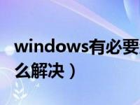 windows有必要激活吗（windows未激活怎么解决）