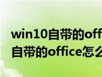 win10自带的office怎么激活无账号（win10自带的office怎么激活）