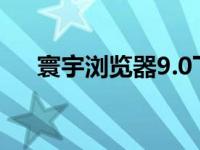 寰宇浏览器9.0下载（寰宇浏览器官网）