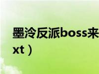 墨泠反派boss来袭txt（墨泠反派boss来袭txt）