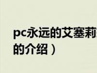 pc永远的艾塞莉娅（关于pc永远的艾塞莉娅的介绍）