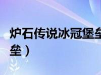 炉石传说冰冠堡垒上层攻略（炉石传说冰冠堡垒）