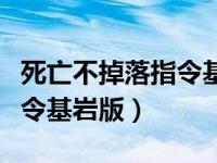 死亡不掉落指令基岩版电脑版（死亡不掉落指令基岩版）