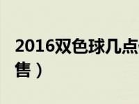 2016双色球几点停售的（2016双色球几点停售）