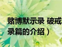 赌博默示录 破戒录篇（关于赌博默示录 破戒录篇的介绍）