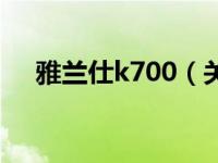 雅兰仕k700（关于雅兰仕k700的介绍）