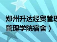 郑州升达经贸管理学院宿舍楼（郑州升达经贸管理学院宿舍）