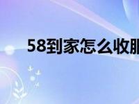 58到家怎么收服务费（58到家怎么样）