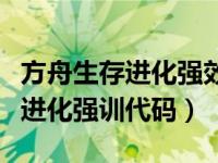 方舟生存进化强效麻醉镖如何使用（方舟生存进化强训代码）