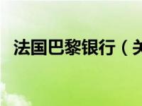 法国巴黎银行（关于法国巴黎银行的介绍）