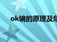 ok镜的原理及危害（ok镜到底好不好）