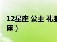 12星座 公主 礼服连衣裙（1月20日是什么星座）