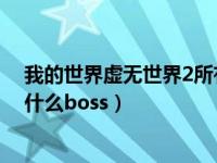 我的世界虚无世界2所有boss大全（我的世界虚无世界2有什么boss）