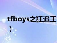 tfboys之狂追王俊凯（tfboys王俊凯被打哭）