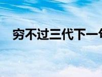 穷不过三代下一句是什么?（穷不过三代）