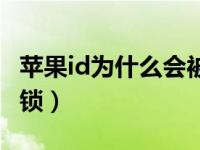 苹果id为什么会被锁定（苹果id被锁定如何解锁）