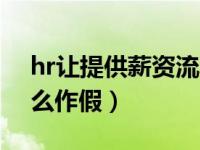 hr让提供薪资流水是套路（工资流水账单怎么作假）