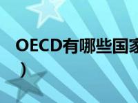 OECD有哪些国家（OECD成员国有哪些国家）