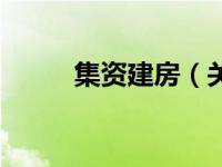 集资建房（关于集资建房的介绍）