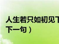 人生若只如初见下一句幽默（人生若只如初见下一句）