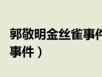 郭敬明金丝雀事件真相大揭秘（郭敬明金丝雀事件）