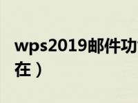 wps2019邮件功能在哪（wps2019邮件合并在）