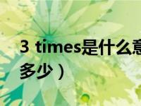 3 times是什么意思（3 14 times 3 14等于多少）