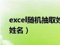 excel随机抽取姓名对照表（excel随机抽取姓名）