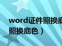 word证件照换底色最简单方法（word证件照换底色）