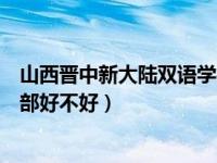 山西晋中新大陆双语学校怎么样（晋中新大陆双语学校高中部好不好）