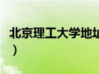 北京理工大学地址及邮编（北京理工大学地址）